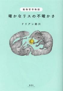 動物哲学物語 確かなリスの不確かさ/ドリアン助川(著者)