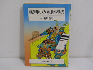 SU-24527 横歩取り・ひねり飛車戦法 現代将棋講座4 谷川浩司 筑摩書房 本