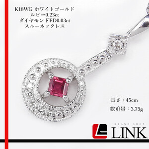 K18WG white gold ruby 0.23ct ダイヤモンド FD0.03ct スルーnecklace アクセサリー　レディース ジュエリー