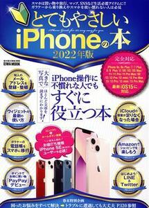 とてもやさしいiPhoneの本(2022年版) EIWA MOOK らくらく講座386/英和出版社(編者)