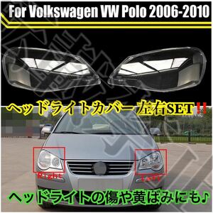 高品質●VW ポロ ヘッドライト カバー シェル クリアレンズ [2006-2010] フォルクスワーゲン リペア ヘッドライトの傷や黄ばみにも♪