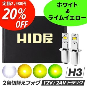 【20%OFF】限定セール【24V対応】HID屋 LED 爆光 フォグランプ 2色切替 ホワイト×ライムイエロー ショート H3 送料無料 バスなどに