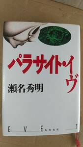 書籍/日本小説、ホラー、映画化　瀬名秀明 / パラサイト・イヴ　1995年初版　角川書店　中古