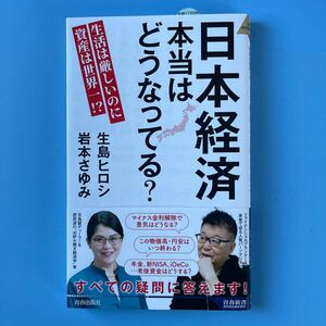 『日本経済　本当はどうなっている？』2024年5月15日（株）青春出版社　発行