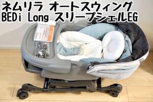 美品　ネムリラ オートスウィング BEDi Long スリープシェルEG