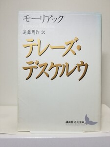 【送料無料】『テレーズ・デスケルウ』モーリアック著、遠藤周作訳、講談社文芸文庫。初版。