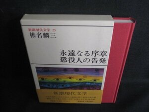 新潮現代文学25　椎名麟三　日焼け有/SDH