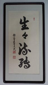 ・作者名：　妙心管長雪香捜　・画題：　生々流転　・技法：　複製（書）　　　　　　　NO-2-R5-2-2-25.8-