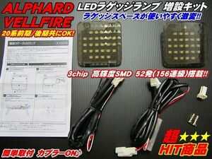 【全国送料無料】激光ラゲッジ増設用LEDランプ◆20系アルファード/ヴェルファイア