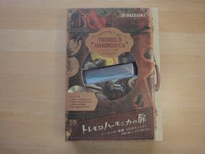 ★★★【中古】トレモロハーモニカの扉〔ハーモニカ・楽譜・CDセット〕鈴木教育出版★★★オークション箱②