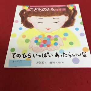 b-527 こどものとも 年少版 てのひらいっぱいあったらいいな 神泉薫 文 網中いづる 絵 ※4