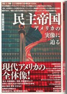 （古本）民主帝国 アメリカの実像に迫る 毎日新聞取材班 毎日新聞社 HK6160 20031130発行