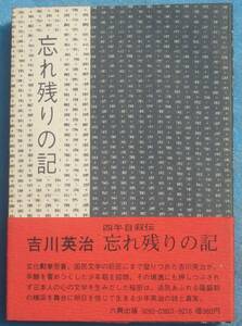 ○◎043 忘れ残りの記 吉川英治著 六興出版 初版