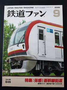 【鉄道ファン・2006年9月号】特集・体感新幹線街道/東京地下鉄10000系/