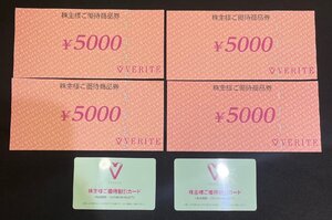 【5SK清12015A】1円スタート★VERITE★5,000円券★20,000円分★2万円分★株主様ご優待商品券★ベリテ★2025年6月30日★ジュエリー★