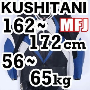 返品可◆L◆MFJ公認 良好 レザーレーシングスーツ 革ツナギ クシタニ 正規品◆推定20万円◆J606