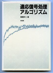 [A01428121]適応信号処理アルゴリズム 飯國 洋二