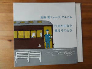 高田渡 / 汽車が田舎を通るとき