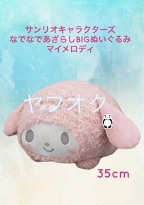 ☆ ☆サンリオキャラクターズ　なでなであざらしBIGぬいぐるみ 〜マイメロディ〜☆ ☆新品　未使用 ◆サンリオ 喫煙者ペットはいません