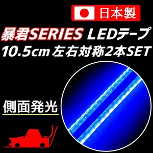 側面発光 10.5cm 左右2本 ブルー 暴君LEDテープ 爆光 ライト ランプ 極細 極薄 防水 12V 車 バイク デイライト イルミ マーカー 青色 10cm