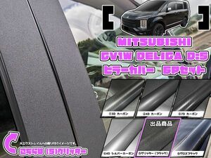 【ドレスアップ】CV1W CV5W 後期型デリカD5 グリッターピラーカバー6P【バイザー装着車用】【ピラーガーニッシュ】デリカD:5 CV2W/CV4W