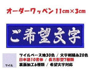 オーダー/ネーム文字入れ刺繍ワッペン漢字かな用/長方形11cm×3cmサイズ/ツイルベースフチ同色仕様通常色ver