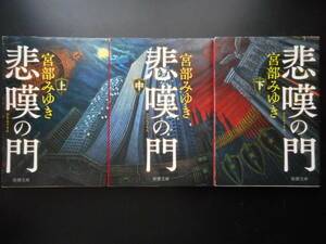 「宮部みゆき」（著）　★悲嘆の門（上・中・下）★　以上３冊　初版（希少）　平成29年度版　新潮文庫