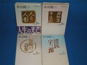 井伏鱒二★人と人影・漂民宇三郎・厄除け詩集・鶏肋集半生記