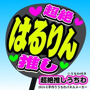 tk-06k【高嶺のなでしこ】春野莉々 はるりん超絶推し黒うちわ付き 応援ファンサ目立つ文字入