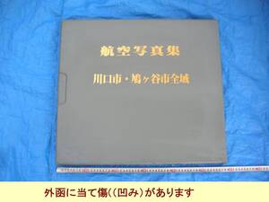 ∞　航空写真集　川口市・鳩ケ谷市全域　●特大本です・送料注意・記載以外への変更不可●　“ゆうパック”120センチ限定