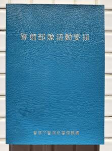 【非売品/初版/昭和53年】警備部隊活動要領 警察庁警備局警備課 昭和53年 1978年 初版 非売品 捜査マニュアル 警察グッズ 警察