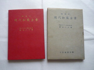 図解式　現代和裁全書　橋本いち　十字屋書店版　昭和26年