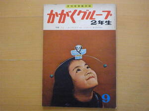 かがくグループ2年生9号昭和レトロ1962年12月/科学/東雲堂/ネズミとライオン/理科社会/コマ/やじろべえ/郵便屋/輪島清隆/二俣英五郎/若山憲