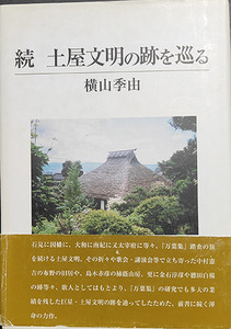 送料無料！【続　土屋文明の跡を巡る】　万葉集研究の大家土屋文明の跡を辿る