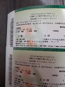 チケット 1枚 or 2枚 みうらじゅん いとうせいこう 「 京都 三十三間堂 で逢いましょう！」3月3日 京都劇場