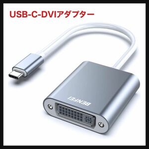 【開封のみ】BENFEI★USB-C-DVIアダプター、Thunderbolt 3/4（USB Type C）-DVI-Dアダプター、HD 1080P タイプc DVI 変換アダプター 送料込