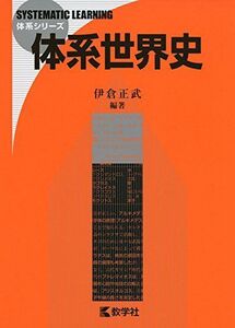 [A11431968]体系世界史 (体系シリーズ) 伊倉 正武