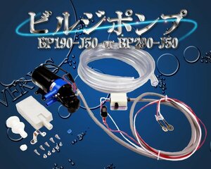 BP190-J50 or BP290-J50 日立 ビルジポンプ ASSY 12V or 24V オートマチック