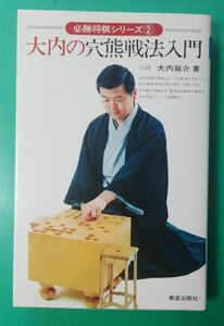 将棋 大内の穴熊戦法入門 (必勝将棋シリーズ２) 大内延介 八段 １９７８年５月２５日 初版発行 新星出版社