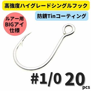 【送料110円】高強度 ハイグレードシングルフック #1/0 20本セット 防錆Tinコーティング 平打ち加工 ビッグアイ仕様 大物 青物対応！