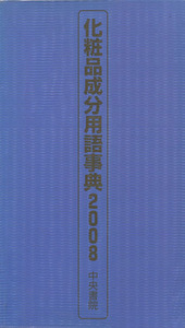 化粧品成分用語事典(2008)/テクノロジー・環境