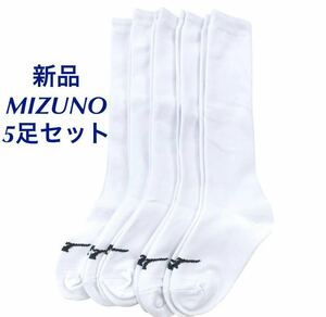 正規品MIZUNO/ミズノ ホワイト アンダーストッキング5足セット 18-22 男女/ユニセックス　ジュニア Jr. 送料無料