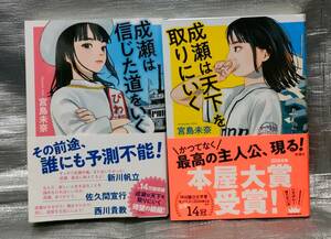 ○【１円スタート】　「成瀬は天下を取りにいく」「成瀬は信じた道をいく」２冊セット　宮島未奈　新潮社　本屋大賞