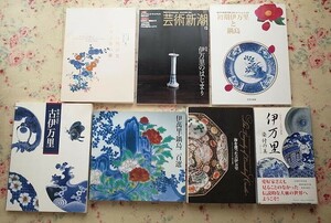 54276/伊万里焼 図録 ほか 7冊セット 海を渡った古伊万里 伊萬里・鍋島二百選 初期伊万里と鍋島 パリに咲いた古伊万里の華 染付の美