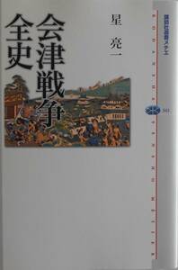 星亮一★会津戦争全史 講談社メチエ 2005年刊