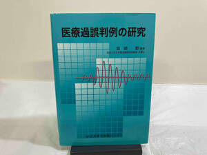 医療過誤判例の研究 塩崎勤