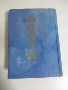 6か2271す　『福井震災誌』昭和２５年　国鉄　私鉄　被害／復旧状況　鉄道公安・連合軍関係ほか　名古屋鉄道局　非売品　色移り有