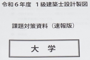 ◆早い者勝ち１名様限定即決◆令和６年課題◆大学◆１級建築士設計製図対策◆課題対策資料◆早い者勝ち◆２０２４年一級建築士設計製図課題