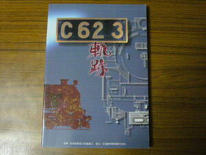 ★【状態注意！】即決あり・レターパック送料込！　「C62 3　軌跡」