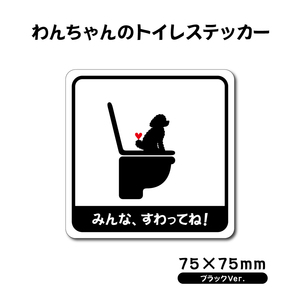 【わんちゃんのトイレステッカー・ブラックVer.】 トイレステッカー／防水ステッカー トイプードル